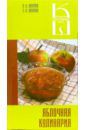 Лагутина Лидия Анатольевна, Лагутина Светлана Владимировна Яблочная кулинария. Сборник кулинарных рецептов