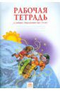 Дмитриева Нинель Яковлевна, Казаков Аркадий Николаевич Рабочая тетрадь к учебнику "Окружающий мир". 3 класс. ФГОС