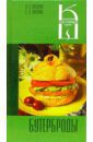 Лагутина Лидия Анатольевна, Лагутина Светлана Владимировна Бутерброды. Сборник кулинарных рецептов