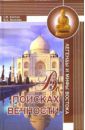 Каптан Софья Мухсиновна, Вилкова Юлия Анатольевна В поисках вечности. Легенды и мифы Востока