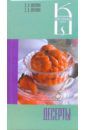 Лагутина Лидия Анатольевна, Лагутина Светлана Владимировна Десерты: сборник кулинарных рецептов