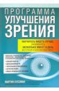 Суссман Мартин Программа улучшения зрения