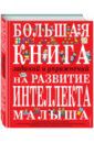 Светлова Инна Евгеньевна Большая книга заданий и упражнений на развитие интеллекта малыша