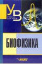 Козлова Елена Карловна, Антонов Валерий Федорович, Черныш Александр Михайлович, Пасечник Виктор Иванович, Вознесенский Сергей Александрович Биофизика. Учебник для студентов вузов