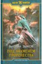 Зыков Виталий Валерьевич Под знаменем пророчества