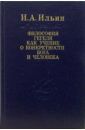 Ильин Иван Александрович Философия Гегеля как учение о конкретности Бога и человека. В двух томах