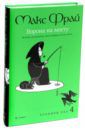 Фрай Макс Хроники Ехо 4. Ворона на мосту: История, рассказанная сэром Шурфом Лонли-Локли