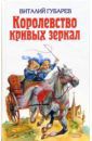 Губарев Виталий Георгиевич Королевство кривых зеркал: Сказки