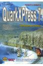 Охотцев И. Н., Легейда В. В. QuarkXPress Passport 7