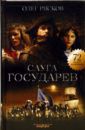 Рясков Олег Станиславович Слуга государев