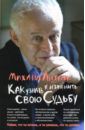 Литвак Михаил Ефимович Как узнать и изменить свою судьбу. Способности, темперамент, характер