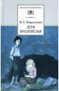 Короленко Владимир Галактионович Дети подземелья. Повести, рассказы и очерки