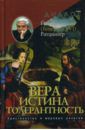 Ратцингер Йозеф (Бенедикт XVI) Вера - Истина - Толерантность. Христианство и мировые религии