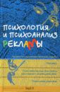 Айзенберг Михаил, Фромм Эрих, Гуревич Павел Семенович Психология и психоанализ рекламы. Учебное пособие для факультетов психологии, социологии, экономики