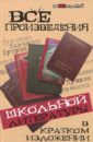 Долбилова Юлия, Пушнова Юлия, Шарова Ирина, Лазорева Наталия Все произведения школьной литературы в кратком изложении