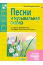 Парцхаладзе Мераб Алексеевич Песни и музыкальная сказка для детей дошкольного и младшего школьного возраста