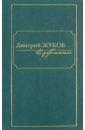 Жуков Дмитрий Анатольевич Избранное. В 3-х томах. Том 2. Повести