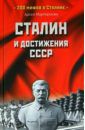 Мартиросян Арсен Беникович Сталин и достижения СССР