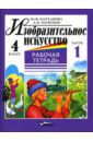 Васильев Александр Иванович, Катханова Юлия Федоровна Изобразительное искусство. 4 класс. В 2-х ч. Ч. 1: рабочая тетрадь