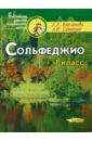 Варламова Алла Аркадьевна, Семченко Лариса Викторовна Сольфеджио. 1 класс: Пятилетний курс обучения. Учебное пособие для учащихся музыкальных школ