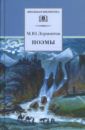 Лермонтов Михаил Юрьевич Поэмы