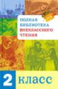 Мошковская Эмма Эфраимовна, Аким Яков Лазаревич, Благинина Елена Александровна Полная библиотека внеклассного чтения. 2 класс