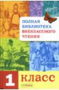 Полная Библиотека внеклассного чтения. 1 класс