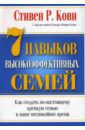 Кови Стивен Р. 7 Навыков высокоэффективных семей