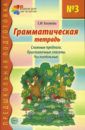 Косинова Елена Михайловна Грамматическая тетрадь № 3 для занятий с дошкольниками