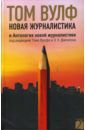 Вулф Том Новая журналистика и Антология новой журналистики под редакцией Тома Вулфа и Э.У. Джонсона