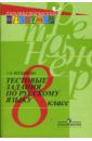 Богданова Галина Александровна Русский язык. 8 класс. Тестовые задания