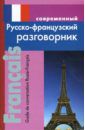 Григорян Ирина Родиковна Современный русско-французский разговорник