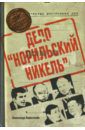 Коростелев Александр Дело "Норильский никель"