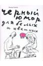 Тишков Леонид Александрович Черный юмор для белых и цветных. Карикатуры
