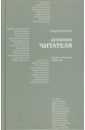 Немзер Андрей Семенович Дневник читателя. Русская литература в 2007 году