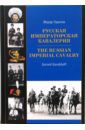 Горохов Жерар Русская императорская кавалерия 1881-1917