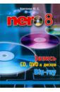 Ковтанюк Юрий Nero 8. Запись CD, DVD, и дисков Blu-ray