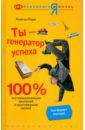 Парк Лейтон Ты - генератор успеха. 100% материализация желаний и достижение целей