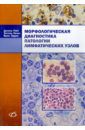 Райт Деннис, Леонг Энтони, Эддис Брюс Морфологическая диагностика патологии лимфатических узлов