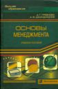 Грязнова Алла, Джинджолия Александр Основы менеджмента. Учебное пособие