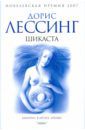 Лессинг Дорис Шикаста. Из цикла "Канопус в Аргосе: Архивы"