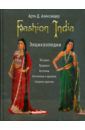 Арти Д. Александер Fashion India. Энциклопедия