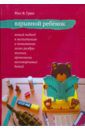 Грин Росс В. Взрывной ребенок. Новый подход к воспитанию и пониманию легко раздражимых детей