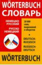 Немецко-русский и русско-немецкий словарь школьника: 20 000 слов