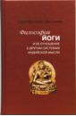 Дасгупта Сурендранатх Философия йоги и ее отношение к другим системам индийской мысли