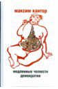 Кантор Максим Карлович Медленные челюсти демократии. Статьи и эссе