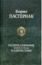 Пастернак Борис Леонидович Полное собрание поэзии и прозы в одном томе