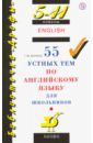 Журина Татьяна Юрьевна 55 устных тем по английскому языку для школьников. 5-11 классы