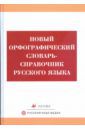 Новый орфографический словарь-справочник русского языка