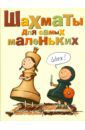 Сухин Игорь Шахматы для самых маленьких. Книга-сказка для совместного чтения родителей и детей